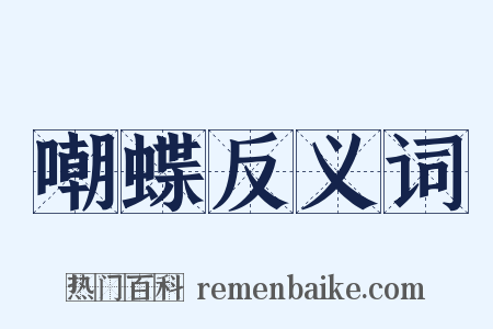 嘲蝶反义词是什么意思的图片